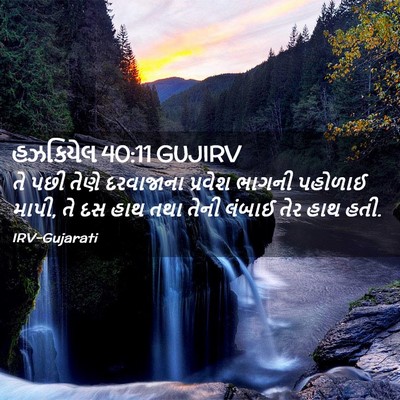 Picture 02 - હઝકિયેલ 40:11 GUJIRV - તે પછી તેણે - Bible Verse Picture