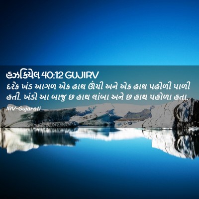 Picture 02 - હઝકિયેલ 40:12 GUJIRV - દરેક ખંડ આગળ એક હાથ - Bible Verse Picture