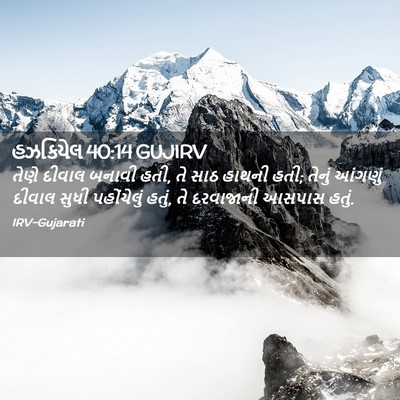 Picture 02 - હઝકિયેલ 40:14 GUJIRV - તેણે દીવાલ બનાવી - Bible Verse Picture