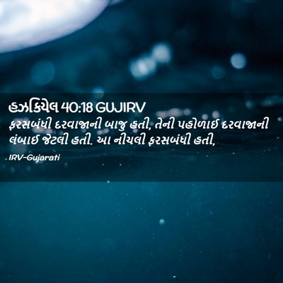 Picture 02 - હઝકિયેલ 40:18 GUJIRV - ફરસબંધી દરવાજાની - Bible Verse Picture