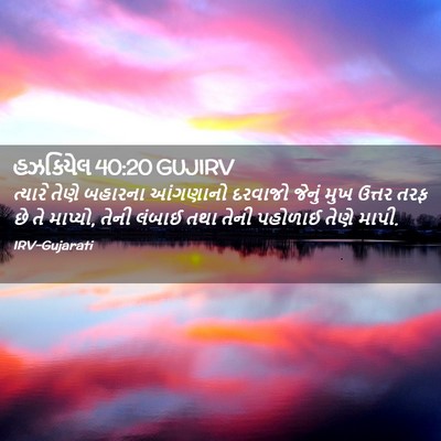 Picture 02 - હઝકિયેલ 40:20 GUJIRV - ત્યારે તેણે - Bible Verse Picture