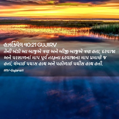 Picture 02 - હઝકિયેલ 40:21 GUJIRV - તેની ખંડો આ બાજુએ - Bible Verse Picture