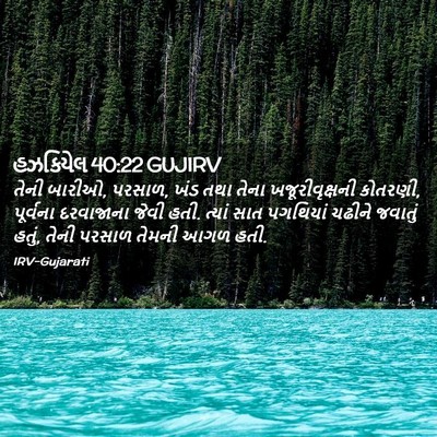 Picture 02 - હઝકિયેલ 40:22 GUJIRV - તેની બારીઓ, પરસાળ, - Bible Verse Picture