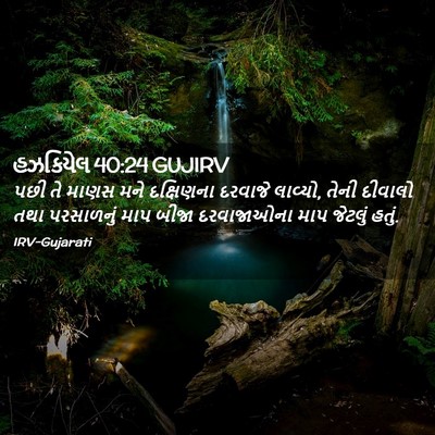 Picture 02 - હઝકિયેલ 40:24 GUJIRV - પછી તે માણસ મને - Bible Verse Picture
