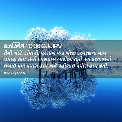Picture 02 - હઝકિયેલ 40:36 GUJIRV - તેની ખંડો, દીવાલો, - Bible Verse Picture