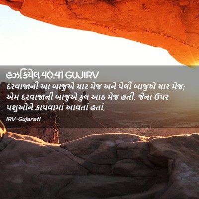 Picture 02 - હઝકિયેલ 40:41 GUJIRV - દરવાજાની આ બાજુએ - Bible Verse Picture