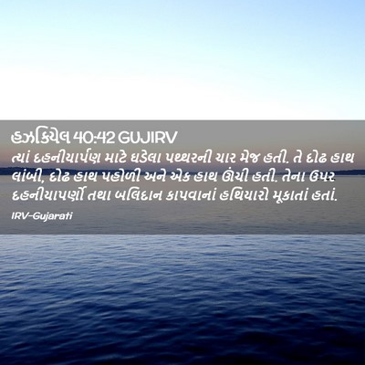 Picture 02 - હઝકિયેલ 40:42 GUJIRV - ત્યાં દહનીયાર્પણ - Bible Verse Picture