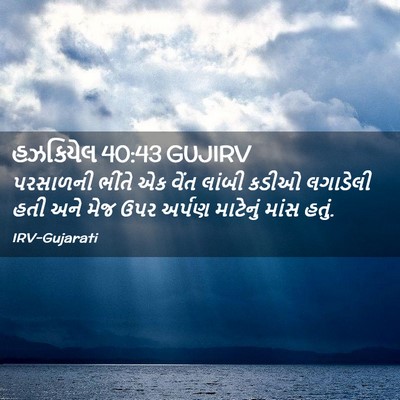 Picture 02 - હઝકિયેલ 40:43 GUJIRV - પરસાળની ભીંતે એક - Bible Verse Picture