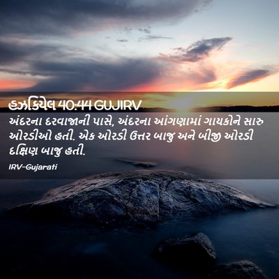Picture 02 - હઝકિયેલ 40:44 GUJIRV - અંદરના દરવાજાની - Bible Verse Picture