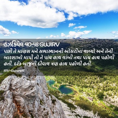 Picture 02 - હઝકિયેલ 40:48 GUJIRV - પછી તે માણસ મને - Bible Verse Picture