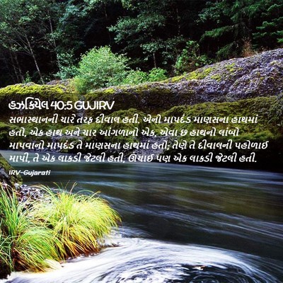 Picture 02 - હઝકિયેલ 40:5 GUJIRV - સભાસ્થાનની ચારે - Bible Verse Picture