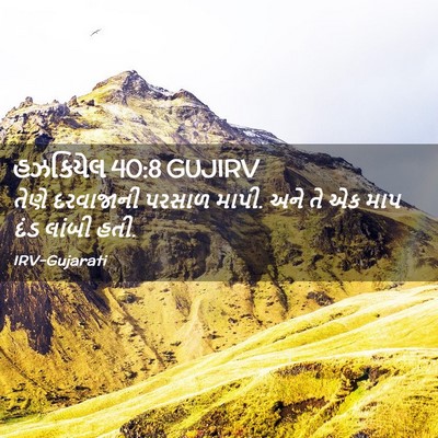 Picture 02 - હઝકિયેલ 40:8 GUJIRV - તેણે દરવાજાની - Bible Verse Picture