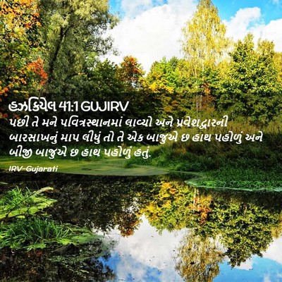 Picture 02 - હઝકિયેલ 41:1 GUJIRV - પછી તે મને - Bible Verse Picture