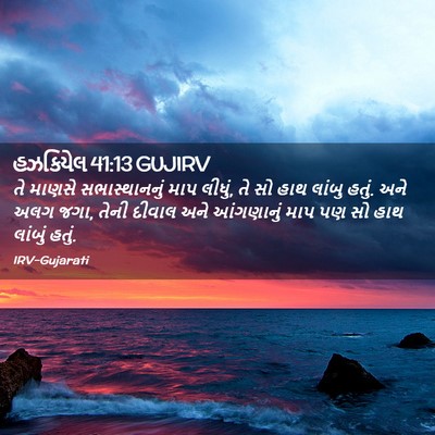 Picture 02 - હઝકિયેલ 41:13 GUJIRV - તે માણસે - Bible Verse Picture