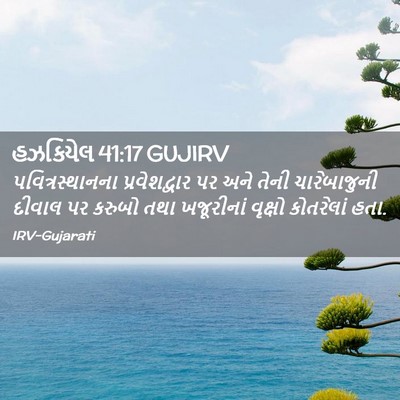 Picture 02 - હઝકિયેલ 41:17 GUJIRV - પવિત્રસ્થાનના - Bible Verse Picture