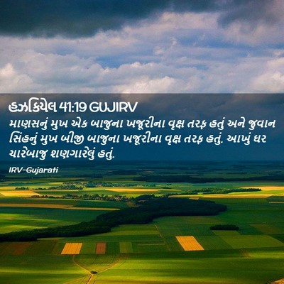 Picture 02 - હઝકિયેલ 41:19 GUJIRV - માણસનું મુખ એક - Bible Verse Picture