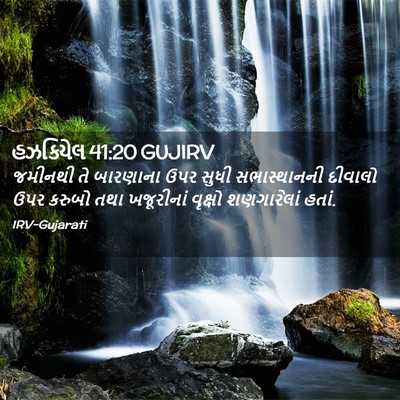 Picture 02 - હઝકિયેલ 41:20 GUJIRV - જમીનથી તે બારણાના - Bible Verse Picture