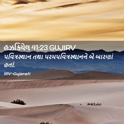 Picture 02 - હઝકિયેલ 41:23 GUJIRV - પવિત્રસ્થાન તથા - Bible Verse Picture