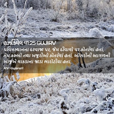 Picture 02 - હઝકિયેલ 41:25 GUJIRV - પવિત્રસ્થાનના - Bible Verse Picture