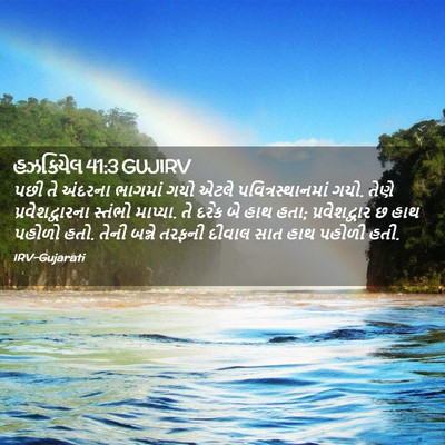 Picture 02 - હઝકિયેલ 41:3 GUJIRV - પછી તે અંદરના - Bible Verse Picture