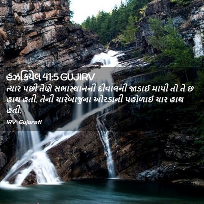 Picture 02 - હઝકિયેલ 41:5 GUJIRV - ત્યાર પછી તેણે - Bible Verse Picture