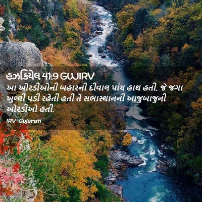 Picture 02 - હઝકિયેલ 41:9 GUJIRV - આ ઓરડીઓની બહારની - Bible Verse Picture