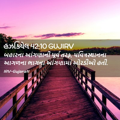 Picture 02 - હઝકિયેલ 42:10 GUJIRV - બહારના આંગણાની - Bible Verse Picture