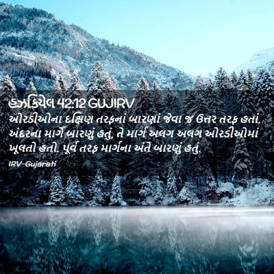 Picture 02 - હઝકિયેલ 42:12 GUJIRV - ઓરડીઓના દક્ષિણ - Bible Verse Picture