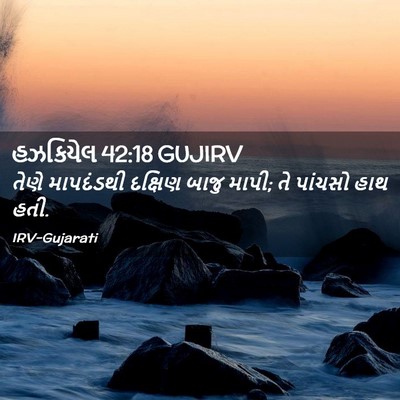 Picture 02 - હઝકિયેલ 42:18 GUJIRV - તેણે માપદંડથી - Bible Verse Picture
