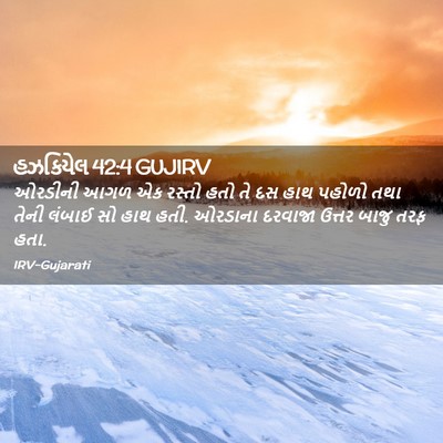 Picture 02 - હઝકિયેલ 42:4 GUJIRV - ઓરડીની આગળ એક - Bible Verse Picture
