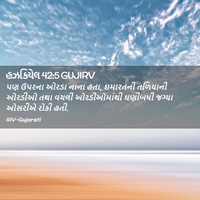Picture 02 - હઝકિયેલ 42:5 GUJIRV - પણ ઉપરના ઓરડા નાના - Bible Verse Picture
