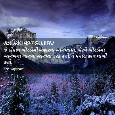 Picture 02 - હઝકિયેલ 42:7 GUJIRV - જે દીવાલ ઓરડીની - Bible Verse Picture