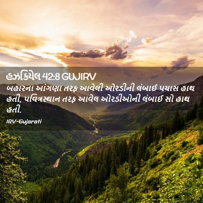 Picture 02 - હઝકિયેલ 42:8 GUJIRV - બહારના આંગણા તરફ - Bible Verse Picture