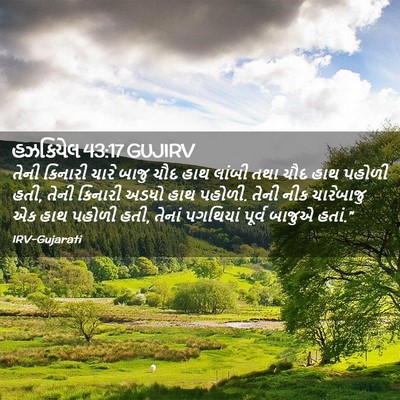 Picture 02 - હઝકિયેલ 43:17 GUJIRV - તેની કિનારી ચારે - Bible Verse Picture