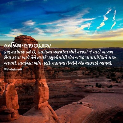 Picture 02 - હઝકિયેલ 43:19 GUJIRV - પ્રભુ યહોવાહ કહે - Bible Verse Picture
