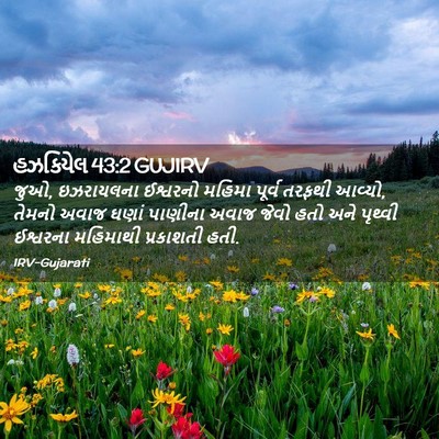 Picture 02 - હઝકિયેલ 43:2 GUJIRV - જુઓ, ઇઝરાયલના - Bible Verse Picture