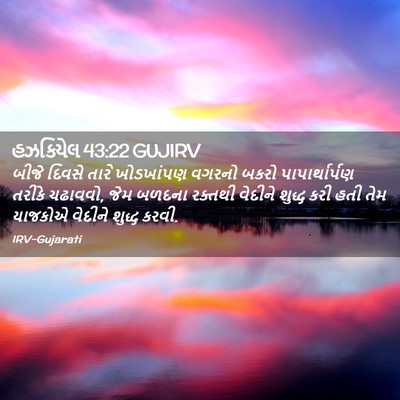 Picture 02 - હઝકિયેલ 43:22 GUJIRV - બીજે દિવસે તારે - Bible Verse Picture