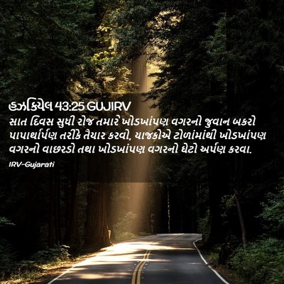 Picture 02 - હઝકિયેલ 43:25 GUJIRV - સાત દિવસ સુધી રોજ - Bible Verse Picture