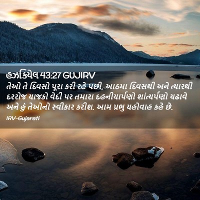 Picture 02 - હઝકિયેલ 43:27 GUJIRV - તેઓ તે દિવસો પૂરા - Bible Verse Picture