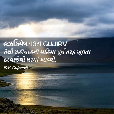 Picture 02 - હઝકિયેલ 43:4 GUJIRV - તેથી યહોવાહનો - Bible Verse Picture