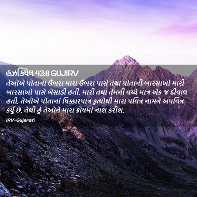 Picture 02 - હઝકિયેલ 43:8 GUJIRV - તેઓએ પોતાના ઉંબરા - Bible Verse Picture