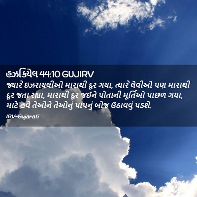 Picture 02 - હઝકિયેલ 44:10 GUJIRV - જ્યારે ઇઝરાયલીઓ - Bible Verse Picture