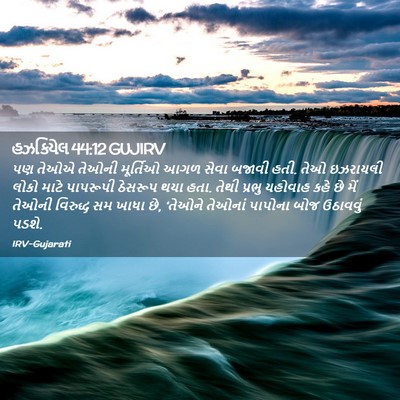 Picture 02 - હઝકિયેલ 44:12 GUJIRV - પણ તેઓએ તેઓની - Bible Verse Picture