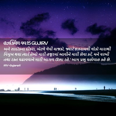 Picture 02 - હઝકિયેલ 44:15 GUJIRV - અને સાદોકના દીકરા, - Bible Verse Picture