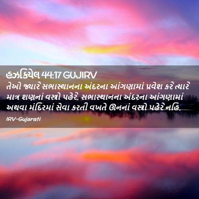 Picture 02 - હઝકિયેલ 44:17 GUJIRV - તેઓ જ્યારે - Bible Verse Picture