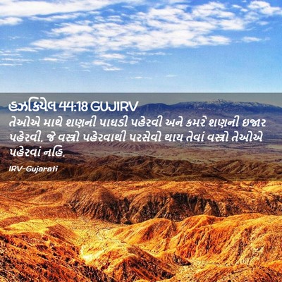 Picture 02 - હઝકિયેલ 44:18 GUJIRV - તેઓએ માથે શણની - Bible Verse Picture