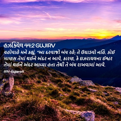 Picture 02 - હઝકિયેલ 44:2 GUJIRV - યહોવાહે મને - Bible Verse Picture