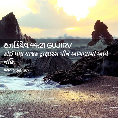 Picture 02 - હઝકિયેલ 44:21 GUJIRV - કોઈ પણ યાજક - Bible Verse Picture