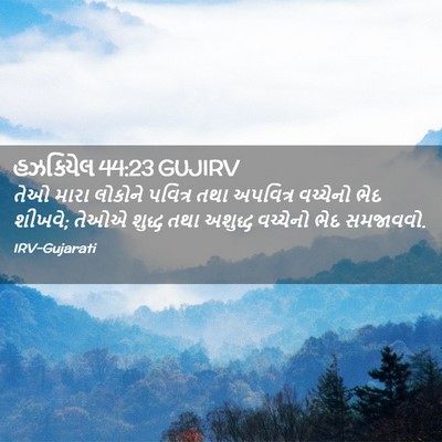 Picture 02 - હઝકિયેલ 44:23 GUJIRV - તેઓ મારા લોકોને - Bible Verse Picture