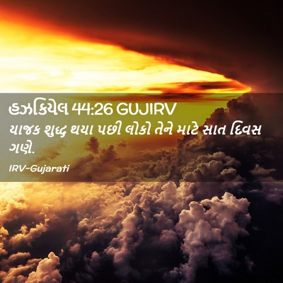Picture 02 - હઝકિયેલ 44:26 GUJIRV - યાજક શુદ્ધ થયા પછી - Bible Verse Picture